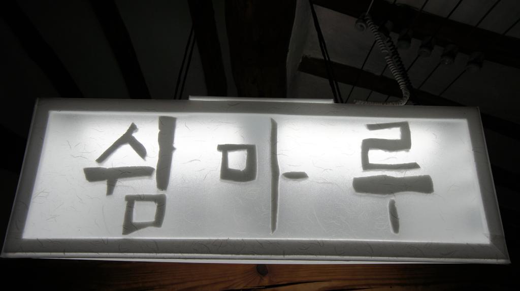 1928 Suimmaru Hanok Guesthouse Jeonju Oda fotoğraf